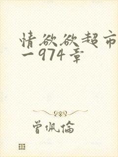 情欲欲超市之1一974章