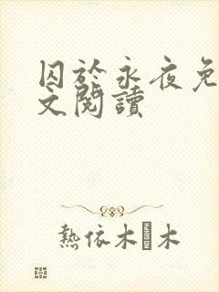 囚于永夜免费全文阅读封面