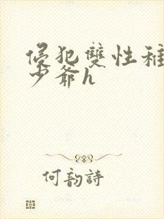 侵犯双性稚嫩小少爷h