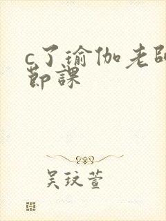 c了瑜伽老师一节课