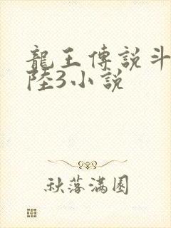 龙王传说斗罗大陆3小说