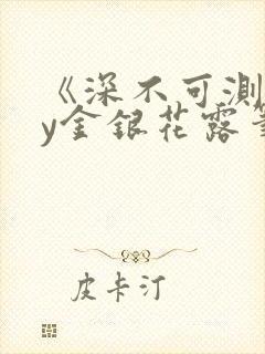 《深不可测》by金银花露笔趣阁封面