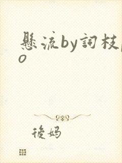 悬流by词枝po