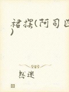 裙摆(阿司匹林)