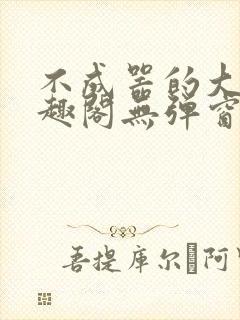 不成器的大哥笔趣阁无弹窗免费