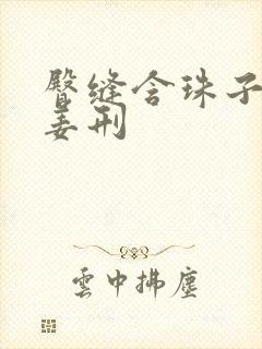 臀缝含珠子调教姜刑封面