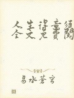 人生得意须纵欢全文免费阅读下载