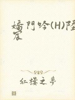 娇门吟(H)陆宸封面