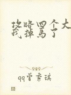 攻略四个大佬后我掉马了