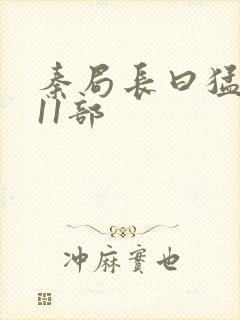 秦局长曰猛秋兰11部