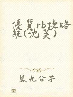 优质rb攻略系统(沈芙)封面