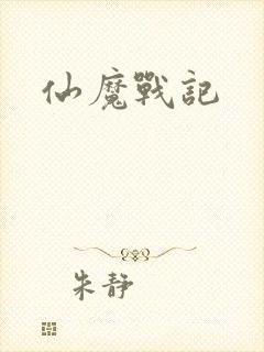 仙魔战记封面