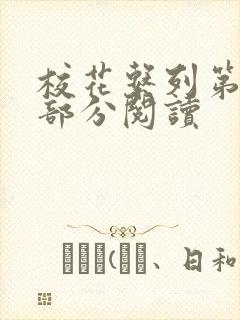 校花系列第92部分阅读