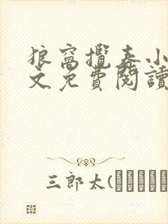 狼窝揽春小说全文免费阅读笔趣阁最新章节封面