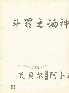 斗罗之酒神
