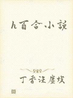 h百合小说