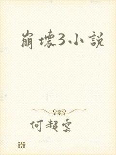崩坏3小说