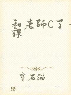和老师C了一节课