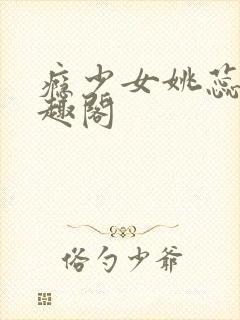 瘾少女姚蕊 笔趣阁