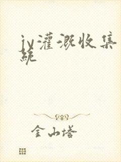 jy灌溉收集系统