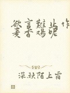 欲言难止作者:麦香鸡呢