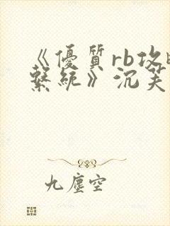 《优质rb攻略系统》沉芙