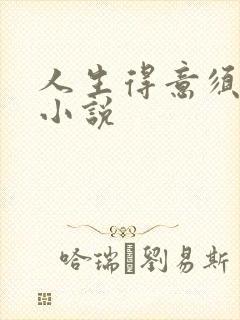 人生得意须纵欢小说