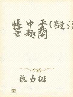 帐中香(糙汉)笔趣阁