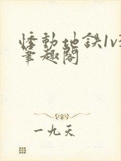 悸动地铁1v3笔趣阁封面