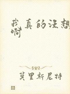 我真的没想重生啊