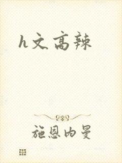 h文高辣