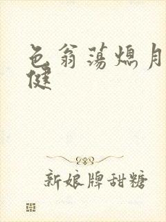 色翁荡熄月月健健