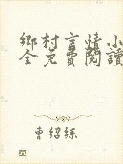 乡村言情小说大全免费阅读