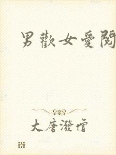 男欢女爱阅读封面