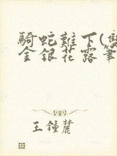 骑蛇难下(双)金银花露笔趣阁