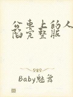 公车上的人妻沦陷完整版