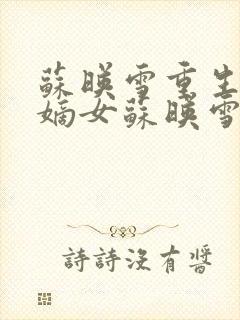 苏映雪重生侯府嫡女苏映雪苏雨柔