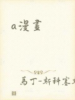 a漫画