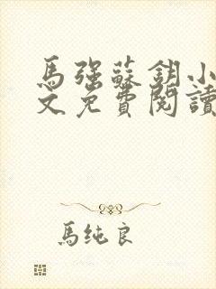 马强苏钥小说全文免费阅读最新章节