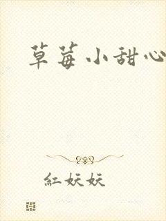 草莓小甜心封面