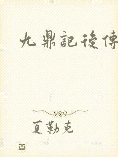 九鼎记后传