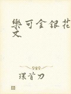 乐可金银花露全文