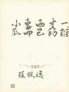 小东西才一根黄瓜而已的推荐书封面