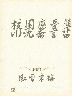 校园恋爱簿(lvl)沈乔言苗妙妙吃甜少女