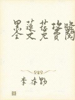 黑莲花攻略手册全文免费阅读