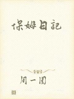 保姆日记