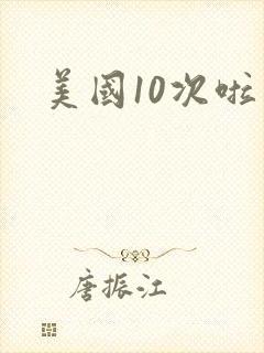 美国10次啦