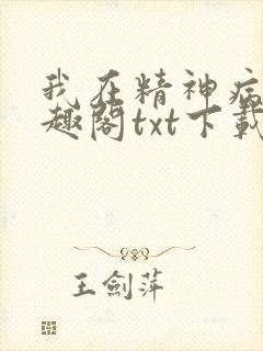 我在精神病院笔趣阁txt下载