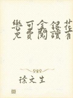 乐可金银花全文免费阅读有广告封面