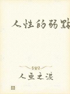 人性的弱点全集